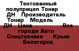 Тентованный полуприцеп Тонар 974611ДН › Производитель ­ Тонар › Модель ­ 974611ДН › Цена ­ 1 940 000 - Все города Авто » Спецтехника   . Крым,Белогорск